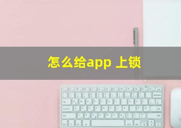 怎么给app 上锁